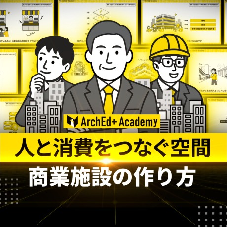 人と消費をつなぐ空間　商業施設の作り方