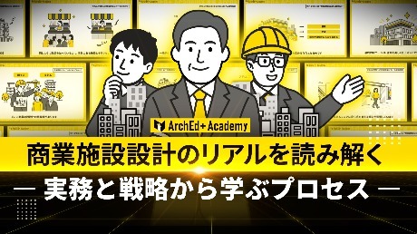 商業施設設計のリアルを読み解く — 実務と戦略から学ぶプロセスー