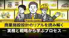 商業施設設計のリアルを読み解く — 実務と戦略から学ぶプロセスー