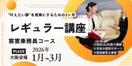 レギュラー講座・客室乗務員コース＜大阪会場＞（26年1月～3月）