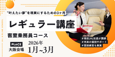 レギュラー講座・客室乗務員コース＜大阪会場＞（26年1月～3月）