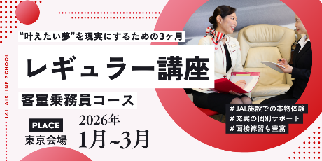 レギュラー講座・客室乗務員コース＜東京会場＞（26年1月～3月）