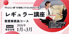 レギュラー講座・客室乗務員コース＜東京会場＞（26年1月～3月）