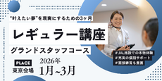 レギュラー講座・グランドスタッフコース＜東京会場＞（26年1月～3月）