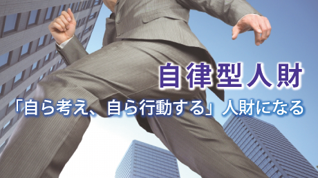 自律型人財 -「自ら考え、自ら行動する」人財になる- | 講師