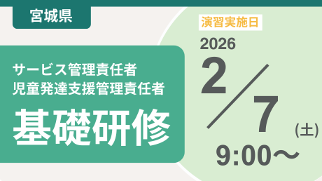 ＜申込＞宮城県サービス管理責任者等基礎研修【演習日程：2/7】