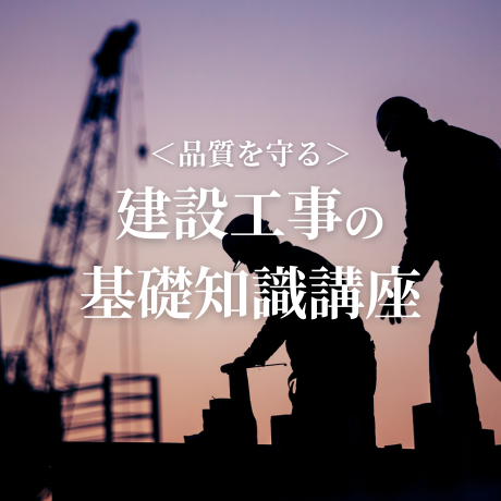 品質を守る【建設工事の基礎知識講座】