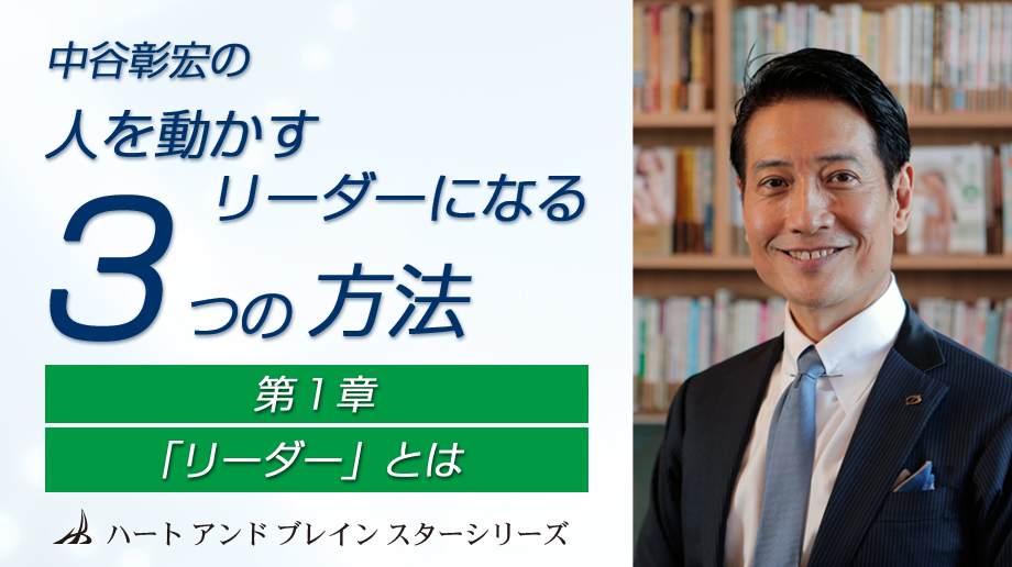 中谷彰宏の リーダーになる3つの方法 第1章 リーダー とは 講師 中谷 彰宏 Sharewis