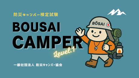 防災キャンパー検定試験 ｜level.1