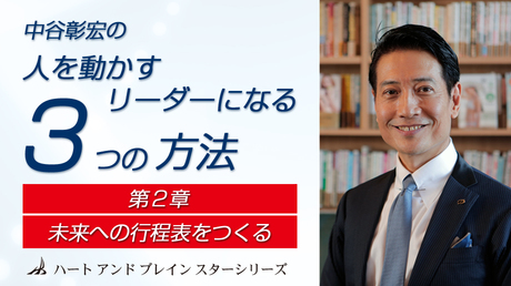 中谷彰宏の「リーダーになる3つの方法」 〜第2章 未来への工程表を