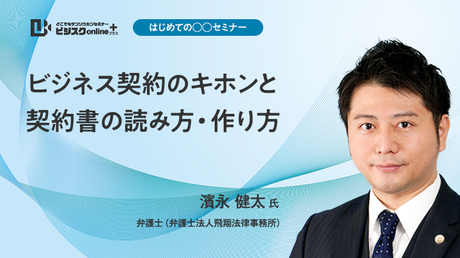 【はじめての○○セミナー】ビジネス契約のキホンと契約書の読み方・作り方