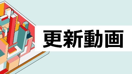 認定資格講師用更新動画