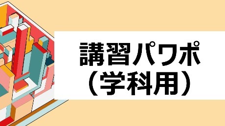 認定資格講師用講習時使用パワポ（学科用）