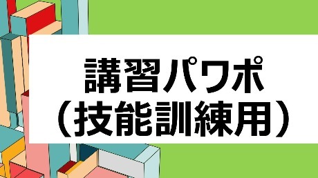 認定資格講師用講習時使用パワポ（技能訓練）