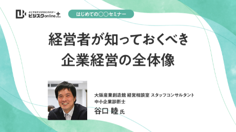 【はじめての○○セミナー】経営者が知っておくべき企業経営の全体像