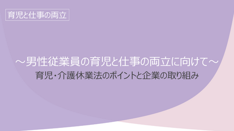 【Aテーマ】　育児と仕事の両立（ア）男性の育児参加支援