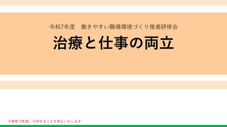 【Cテーマ】　病気治療と仕事の両立