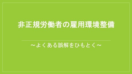 【Dテーマ】　非正規労働者の雇用環境整備