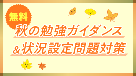 秋の勉強ガイダンス＆状況設定問題対策