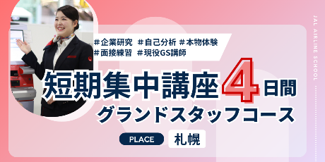 短期集中・グランドスタッフコース　＜その他会場＞（26年春）