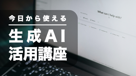 今日から使える生成AI活用講座
