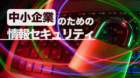 中小企業のための情報セキュリティ研修