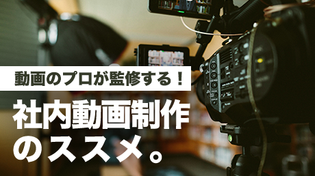 動画のプロが監修する！社内動画制作のススメ。