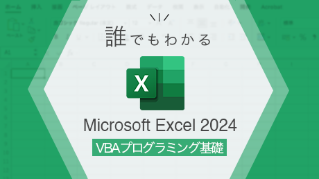 誰でもわかる Excel 2024 VBAプログラミング基礎