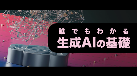 誰でもわかる 生成AIの基礎
