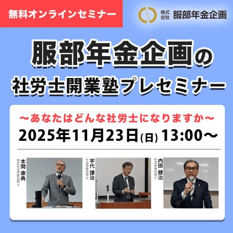 服部年金企画の社労士開業塾プレプレセミナー
