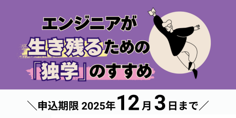 エンジニアが生き残るための「独学」のすすめ