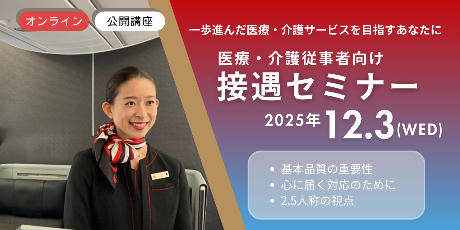 【公開講座】接遇セミナー（医療・介護従事者向け）