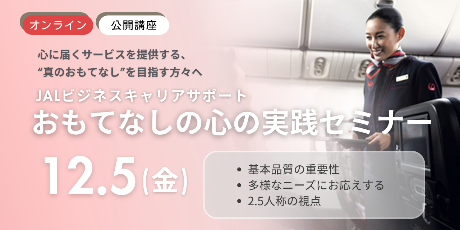 【公開講座】おもてなしの心の実践セミナー