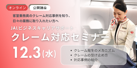 【公開講座】クレーム対応セミナー