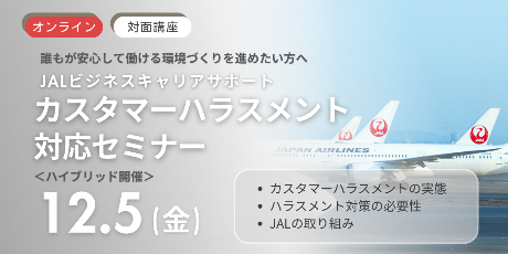 【公開講座】カスタマーハラスメント対応セミナー