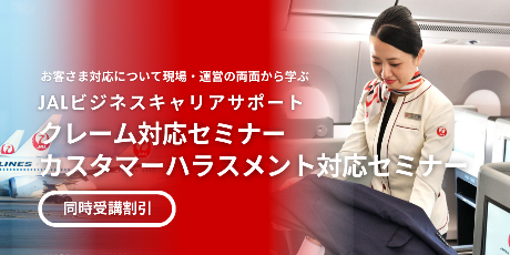 【公開講座】クレーム対応セミナー・カスタマーハラスメント対応セミナー