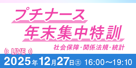 【社会保障・関係法規・統計】プチナース年末集中特訓