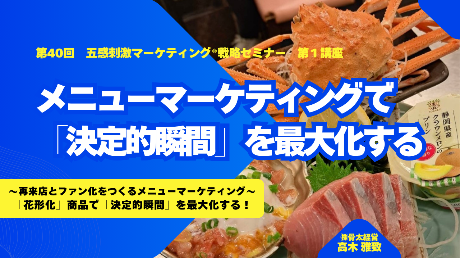 40-1　メニューマーケティングで「決定的瞬間」を最大化する