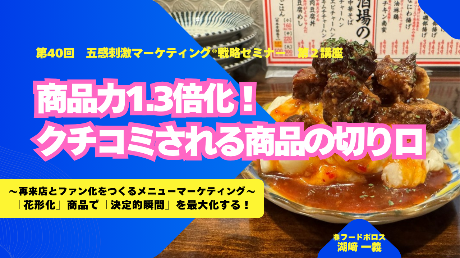 40-2　商品力1.3倍化！口コミされる商品の切り口