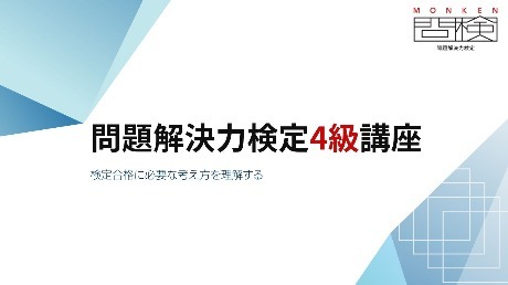 問題解決力検定4級講座