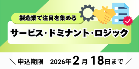 製造業で注目を集める 「サービス・ドミナント・ロジック」