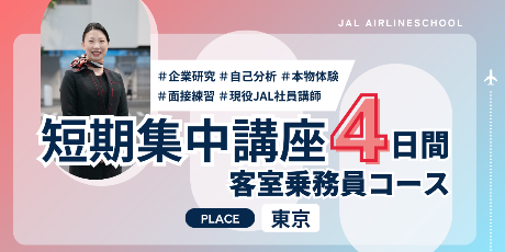 短期集中講座・客室乗務員コース＜東京会場＞（26年春）