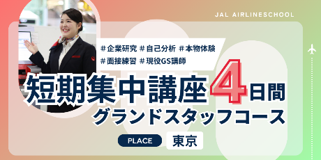 短期集中・グランドスタッフコース　＜東京会場＞（26年春）