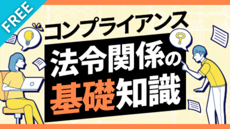 コンプライアンスと法令関係の基礎知識