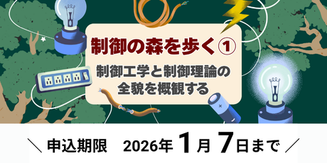 制御の森を歩く①　～制御工学と制御理論の全貌を概観する～