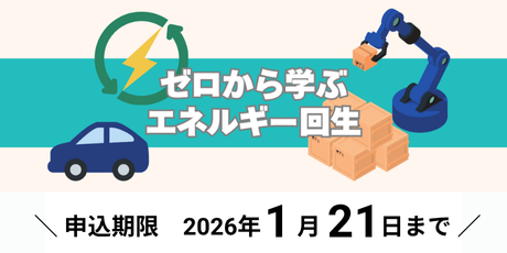 ゼロから学ぶエネルギー回生