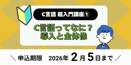 C言語超入門講座①　C言語ってなに？導入と全体像