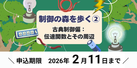 制御の森を歩く②　～古典制御編：伝達関数とその周辺～