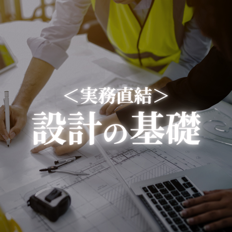 【実務直結】設計の基礎