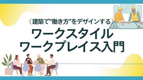 ワークスタイル・ワークプレイス入門
